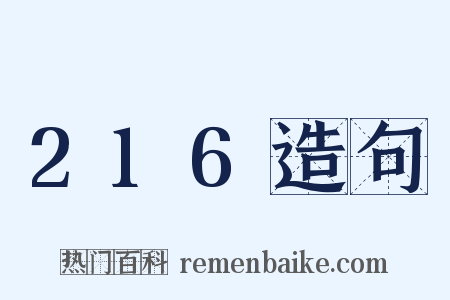 216造句是什么意思的图片
